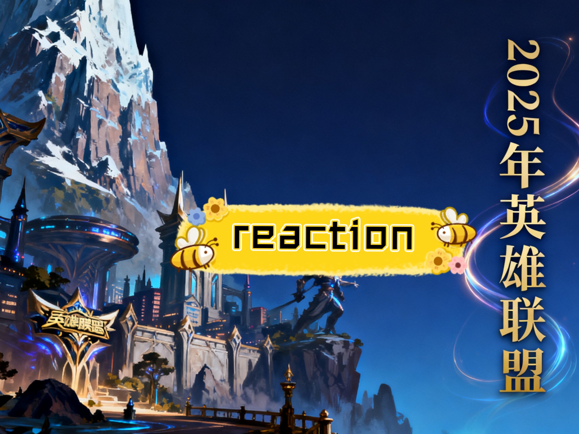 【2025英雄联盟reaction】始料未及的战绩