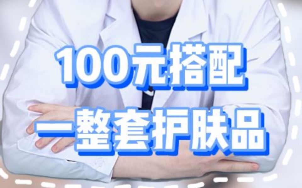 只花100块给大学生搭配全套护肤品