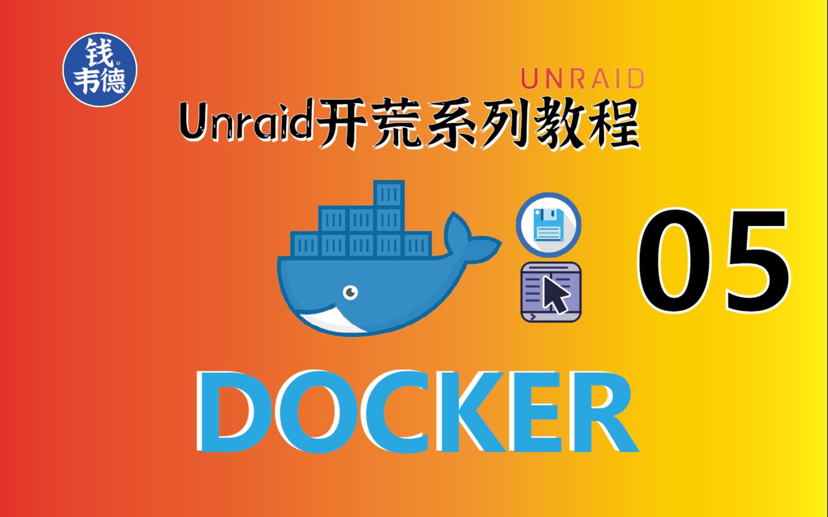 unraid开荒教程05docker安装教程和两个文件管理容器推荐