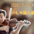 宁峰教你“1、4指八度双音”练习 | 旅途中的小提琴家