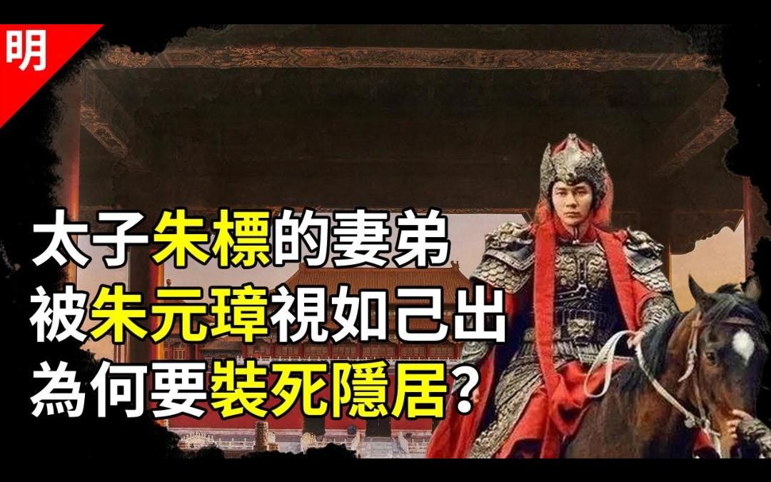 大明二号武将常遇春之子,被朱元璋视如侄子,身为大明最强二世祖,为何