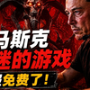 在暗黑4被中国玩家打出阴影，世界首富马斯克熬夜冲级_游戏热门视频
