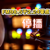 佛山电台FM98.5停播前最后一段广播