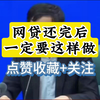 网贷还完后一定要这样做