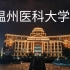 【大学vlog】这所浙江闻名的高校——温州医科大学(最新一期)