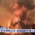 【央视】四川西昌发生森林火灾 当地组织千余人救援