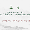 【每日一读《孟子》全文】🎵 万章章句上第二章1📖聆听对人性本善的坚定主张、以及那份“虽千万人吾往矣”的勇毅。愿你我在纷繁世界中，构筑内心的秩序与从容