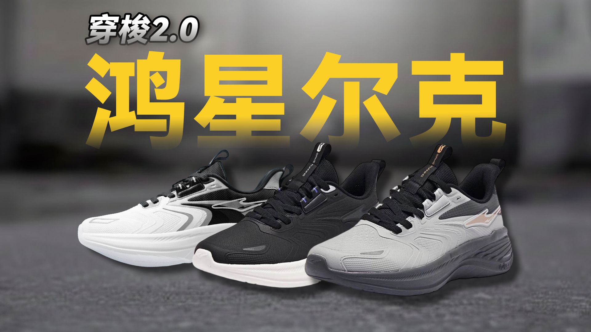 春天来了，换新鞋开跑！鸿星尔克运动鞋分享！