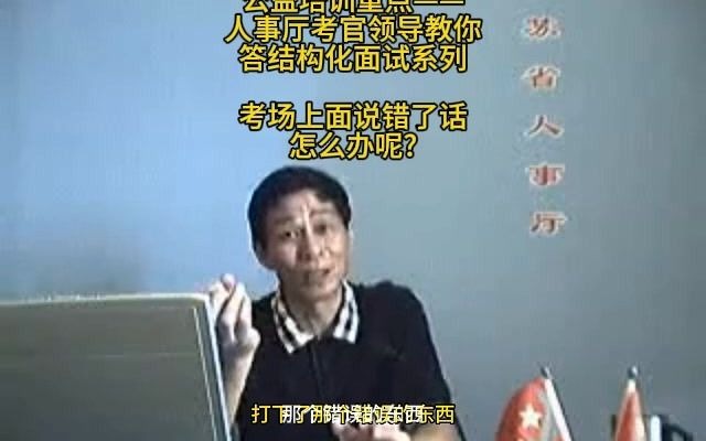 考场上面说错话了，怎么办？省人事厅考官领导来教你，结构化小组无领导小组公考面试公务员面试国考省考事业单位面试军队文职面试事业编特岗选