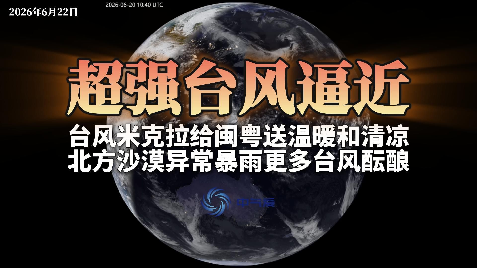 超强台风逼近：台风米克拉给闽粤送温暖和清凉，北方沙漠异常暴雨更多台风酝酿