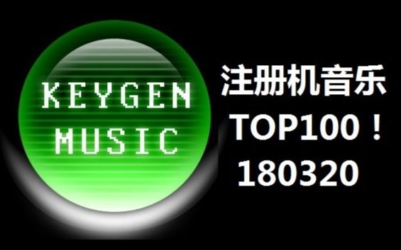 注册机音乐 TOP100！ (8-Bit音乐)