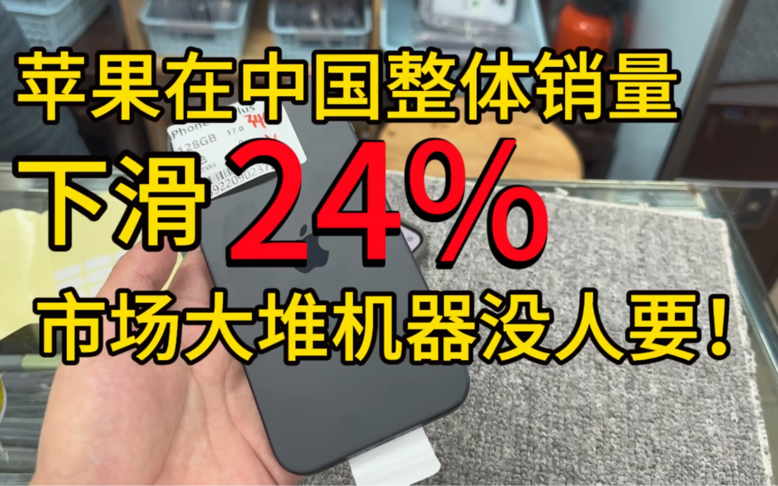 苹果在中国整体销量下滑24%，市场大堆机器没人要！