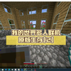 我的世界多人联机原版生存_我的世界