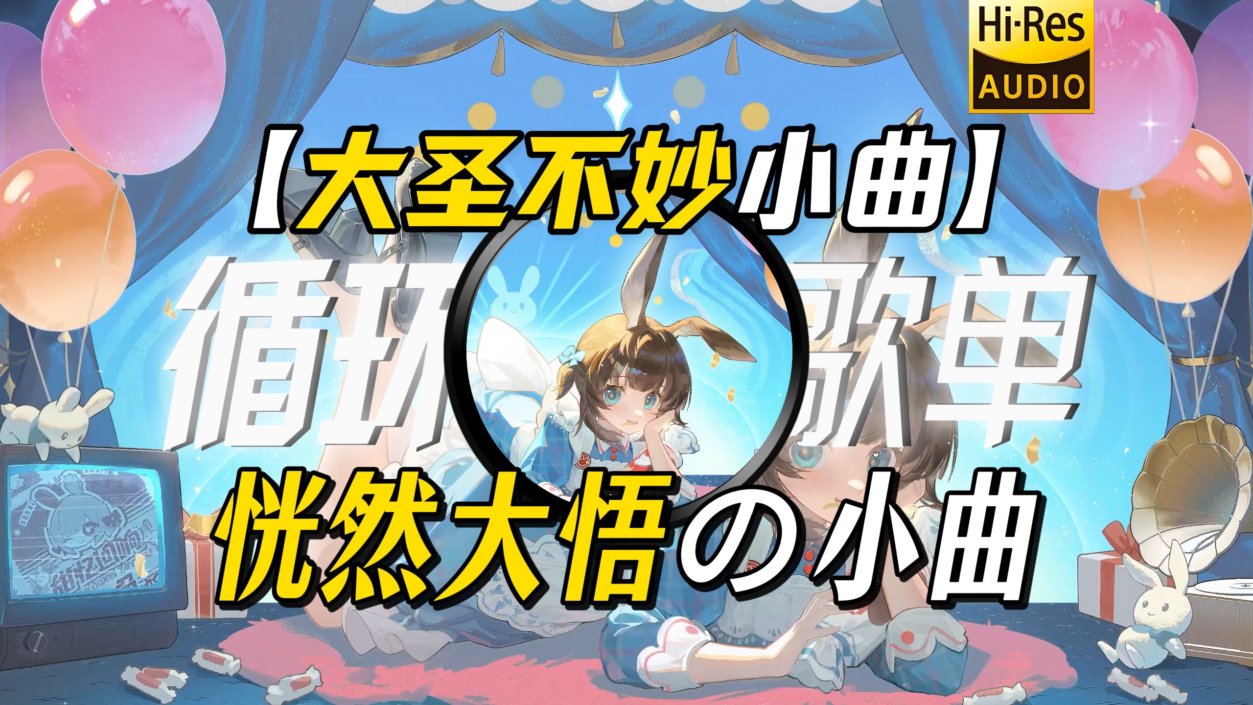 循环歌单|【大圣不妙小曲】|”【恍然大悟の小曲】|【语言大师の小曲】听君一席话，如听一席话”