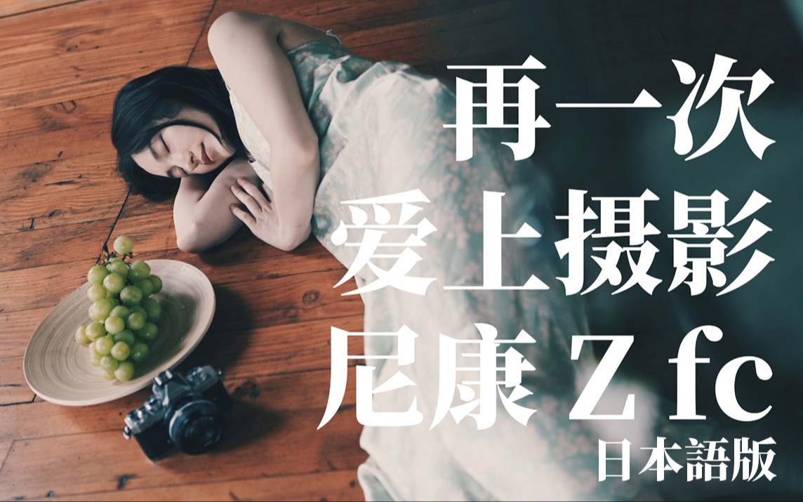 再一次爱上摄影|Nikon | 尼康Z fc Zfc (日语配音版)哔哩哔哩bilibili