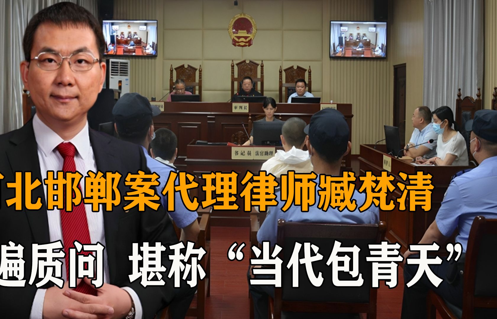 河北邯郸案怎么样了？代理律师臧梵清连续5遍大声质问，他能开创先例吗？