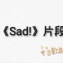 《Sad!》单手钢琴简版—片段