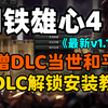 5月24最新分享【钢铁雄心4】更新至v1.18.2版本全DLC解锁补丁+使用安装教程，新增DLC当世和平凝聚力，免费分享，小白也可轻松学会!_钢铁雄心4