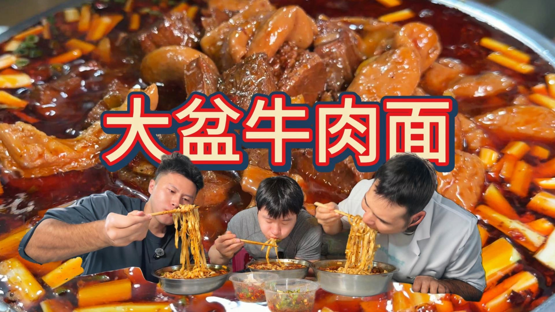 体验面馆老板下班的快乐，狠狠来一大盆面