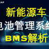 新能源车BMS电池管理系统解析｜电动汽车 锂电池 动力电池 碳中和 热管理