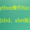 Python Excel xlrd xlwt视频课程