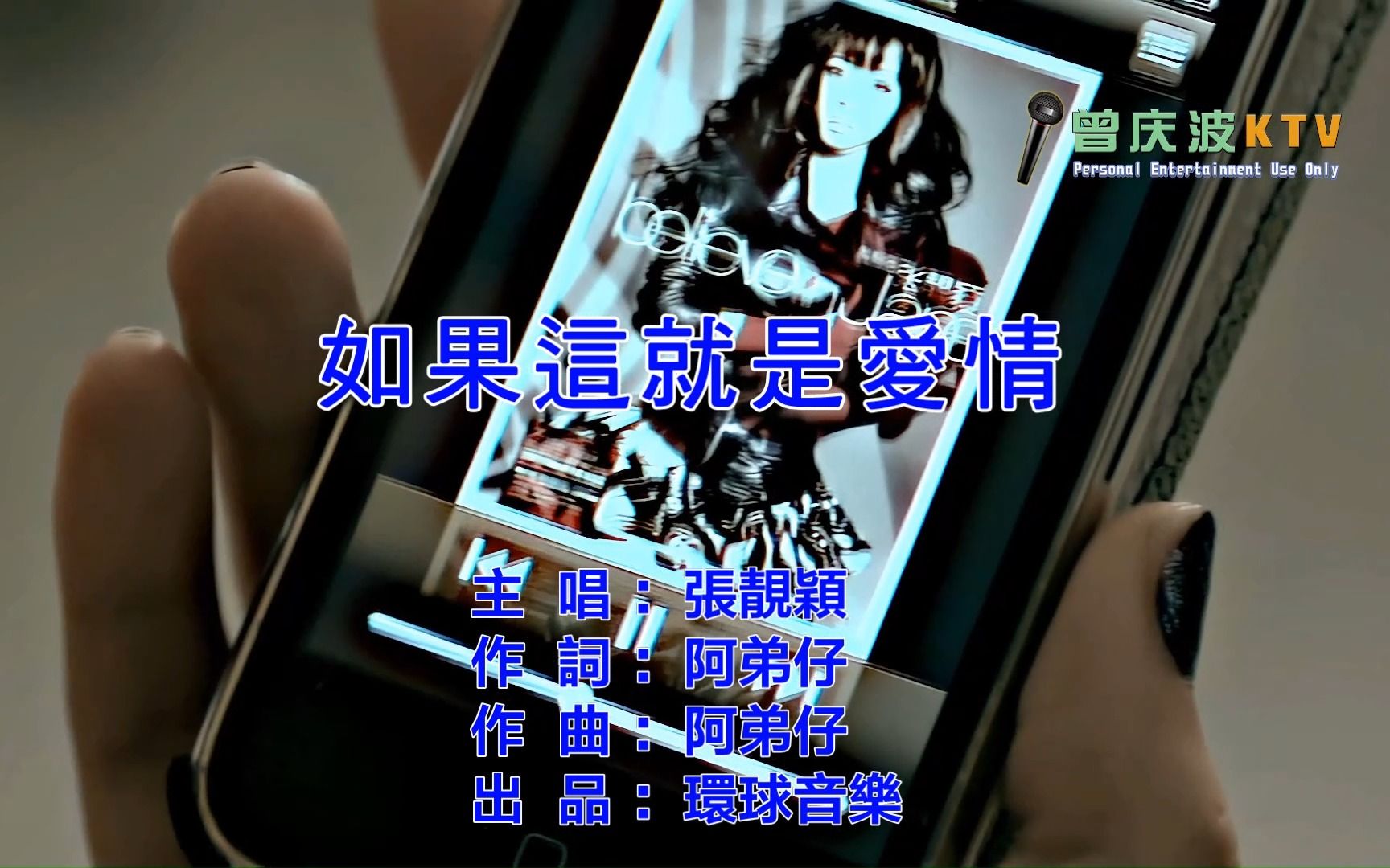 张靓颖《如果这就是爱情》(KTV超清自制版)