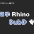 【Rhino7教学 SubD细分建模专题】这可能是全网最好的建筑类犀牛7课程！