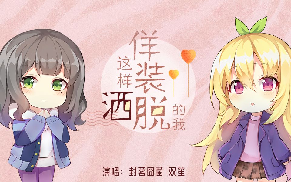 【双笙＋囧菌】这样佯装洒脱的我（双向喜爱系列之白月光 续）