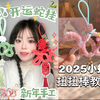 🐍蛇年当然要DIY ⊹꙳ 2025开运蛇挂啦