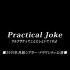 Practical Joke（ワルフザケ）ってことにしといてくれよ 01年月組・ドラマシティ