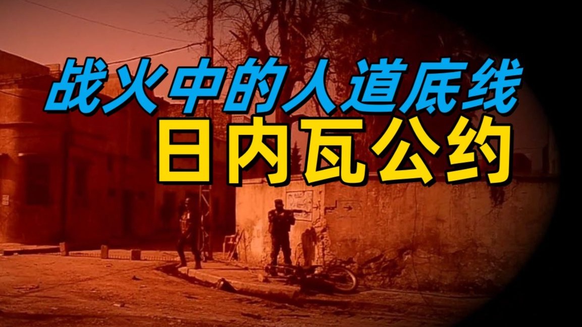 《日内瓦公约》：战火中的人道底线｜红十字国际委员会（ICRC）