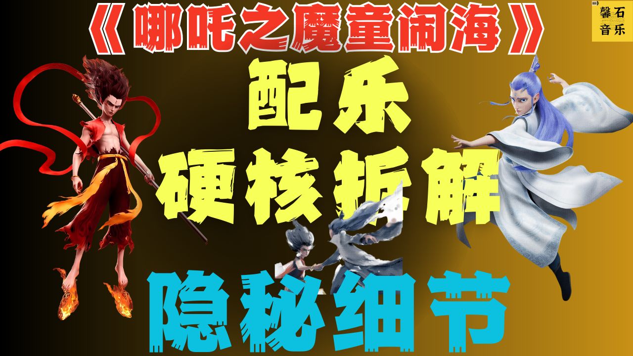 《哪吒之魔童闹海》配乐水平怎么样？| 揭秘哪吒2音乐隐藏细节