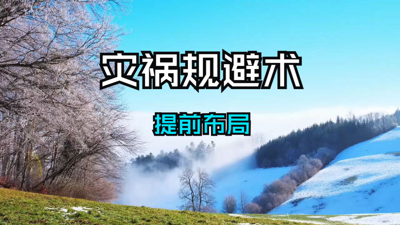 灾祸规避术，提前布局2025离火九运，掌握这15个字，轻松避开灾祸。
