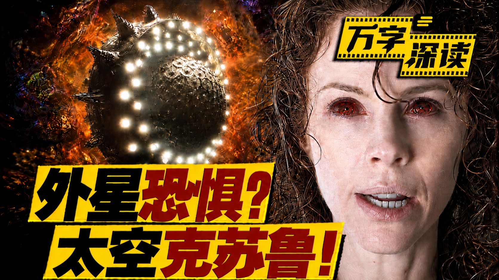 克苏鲁+宗教+大尺度！最邪典的太空恐怖片！被删30分钟依然封神，万字深读《黑洞表面》