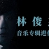 【行走CD】林俊杰音乐专辑进化史 14张国语专辑全回顾（2003-2020）