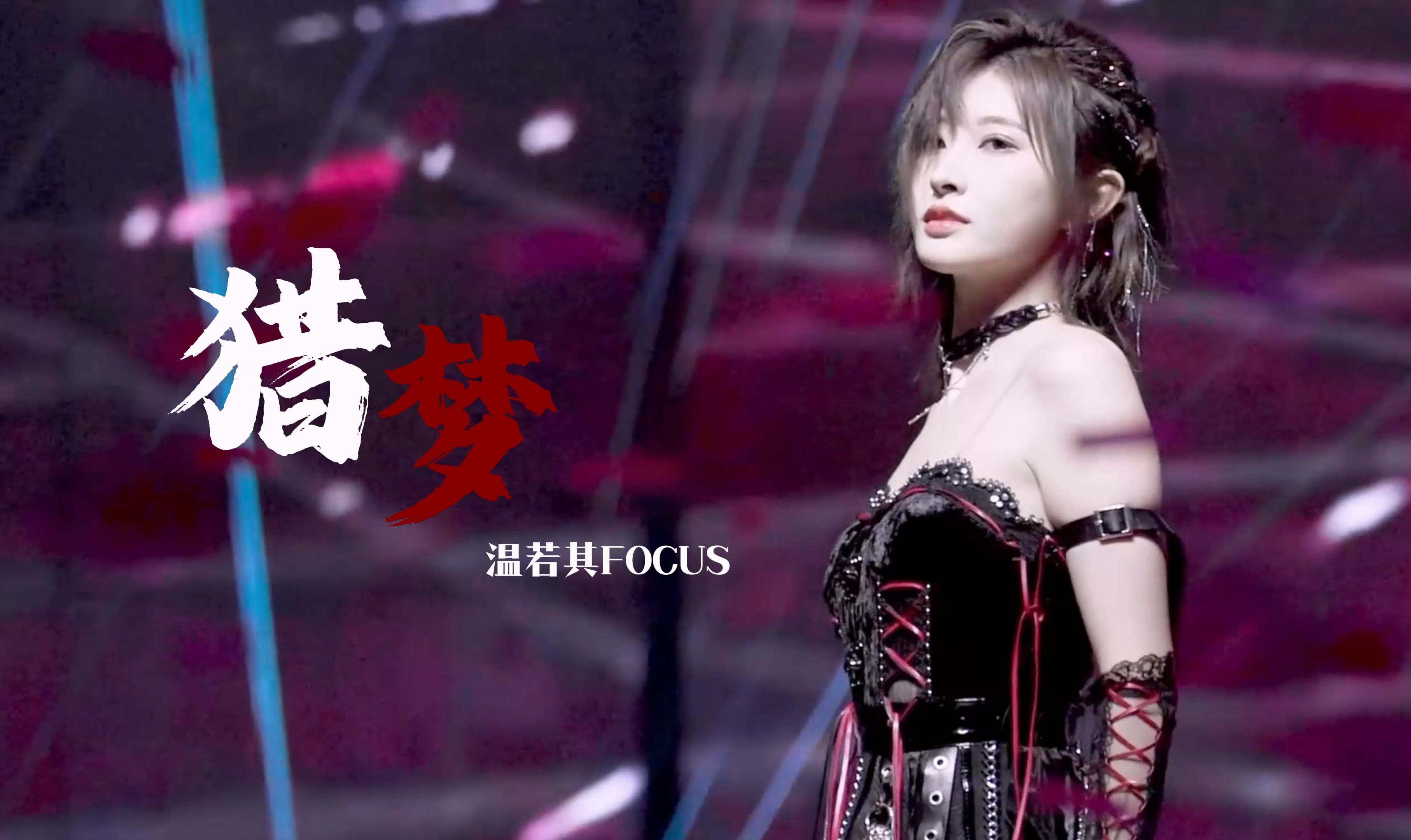 Wen Ruoqi] [14 cameras] 240113 "Hunting Dreams" 『SNH48Group 10th BEST50 Golden Song Awards Concert』Focus [4k60p