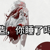 【OC/自印开箱】柔造，这立牌你睡得着吗