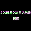 2025年021期大乐透预感