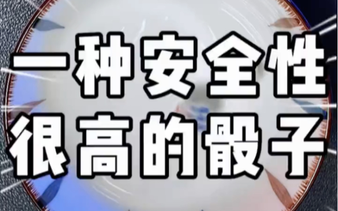 安全性很高的骰子