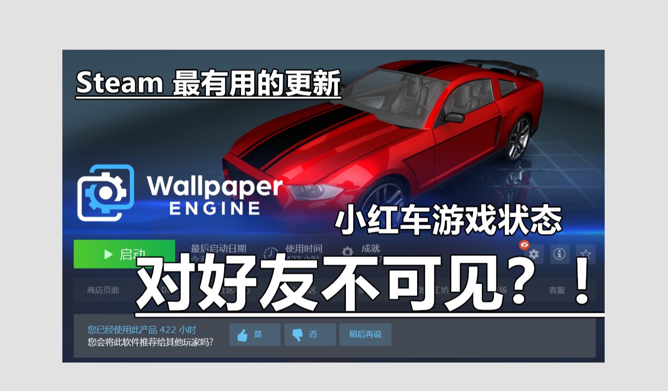 Steam可设置私密状态Wallpaper:【小红车】 游戏状态对好友不可见！