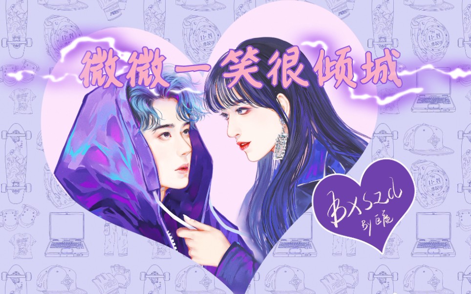 【博潇】微微一笑很倾城哔哩哔哩bilibili