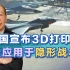 字少事大，中国宣布3D打印件批量应用隐身战机，美国在后面吃灰