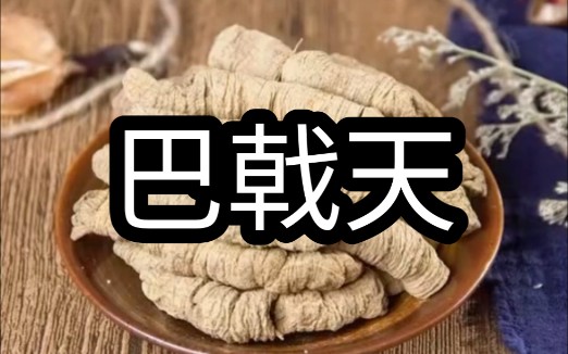 烂草牌巴戟天，哈哈