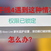 【地平线4】遇到Xbox Live家长监护怎么办_极限竞速地平线4