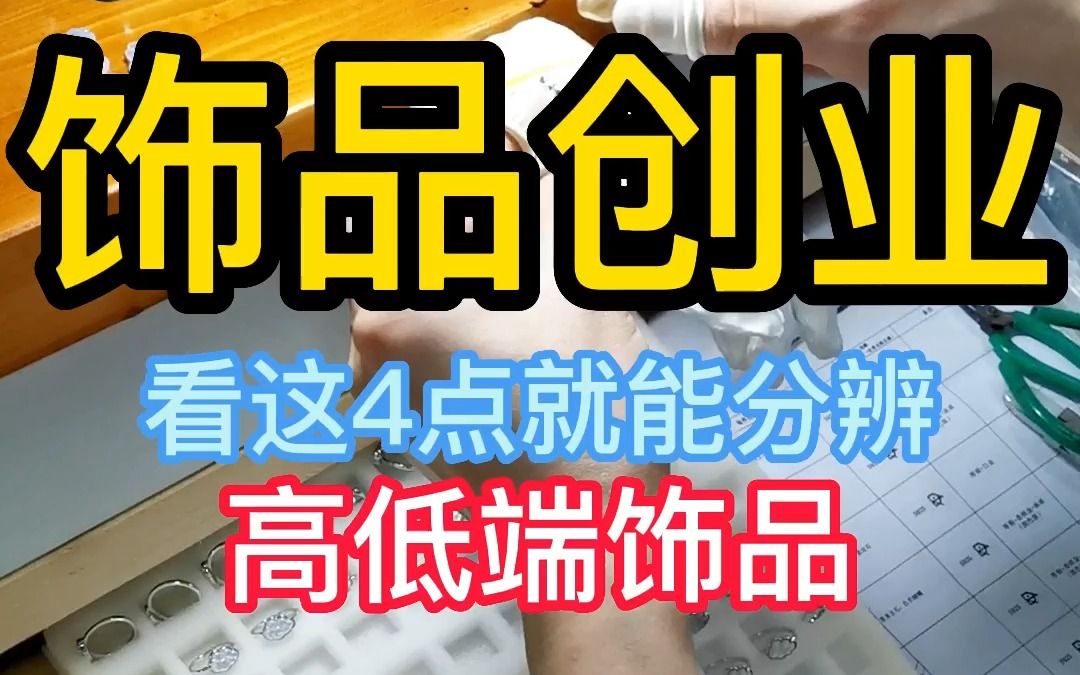 饰品创业 看这4点就能分辨 高低端饰品