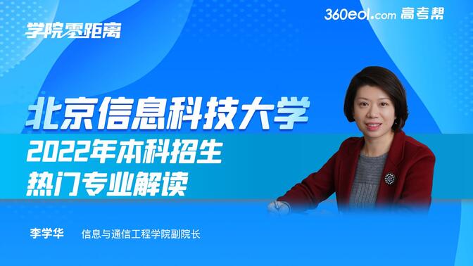 【360eol高考帮】北京信息科技大学—信息与通信工程学院2022本科招生线上宣讲会
