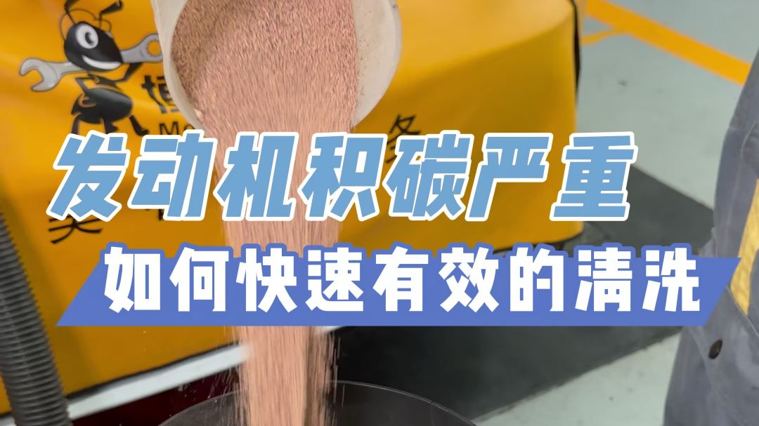 汽车油耗高、动力差，尾气不合格大部分都是积碳导致的！ 如何进行有效的清洗呢？