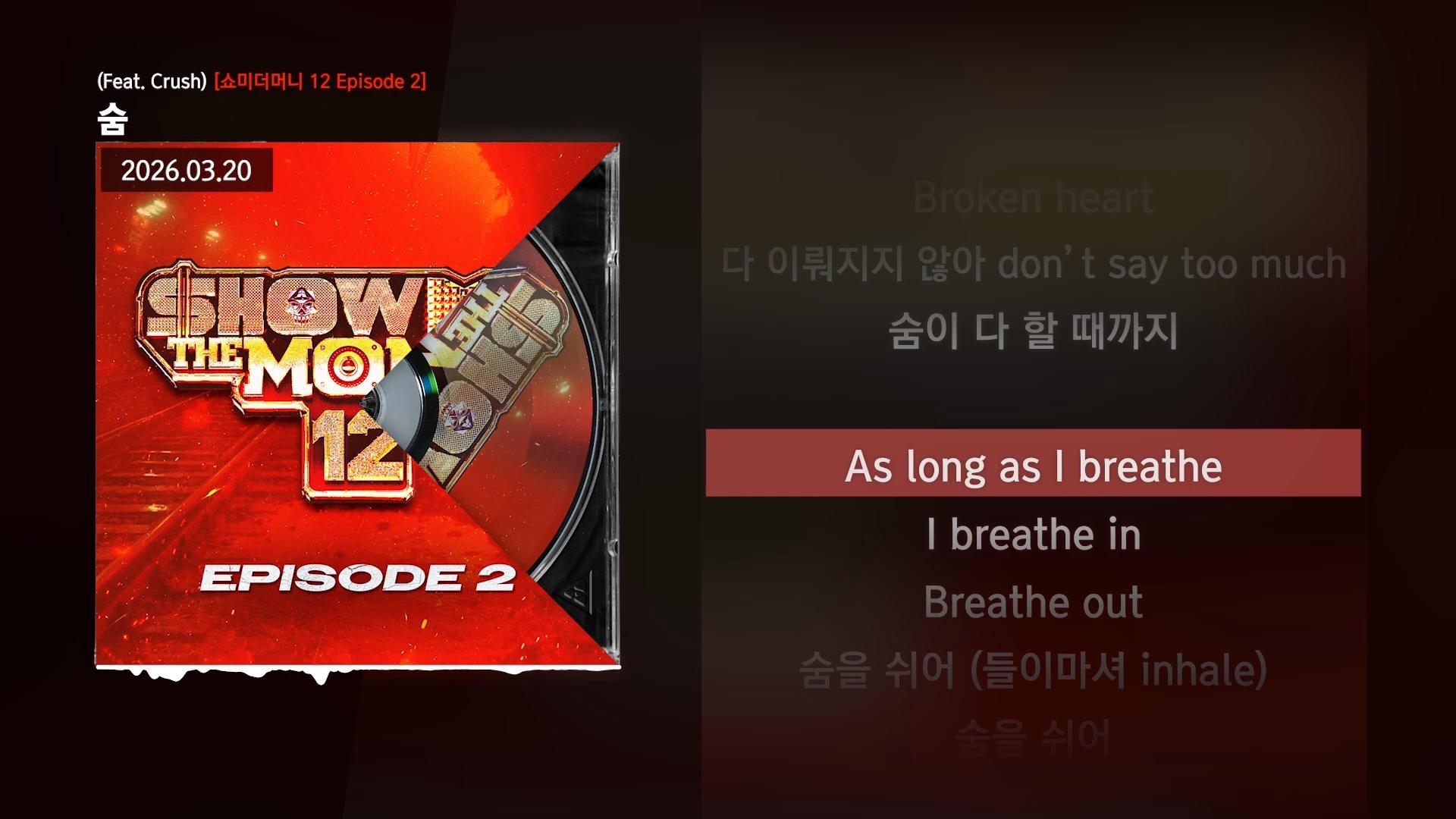 音源公开！♬呼吸숨-金夏温(Feat. Crush) (Prod. Crush)｜smtm12 本选舞台