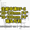 佳能申请RF-S“20-120mm F4”和“18-100mm F4”镜头专利