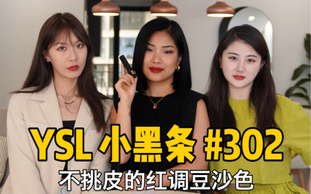 ysl小黑条302，黑白黄姐妹涂都超可！